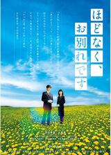 ほどなく、お別れですのポスター