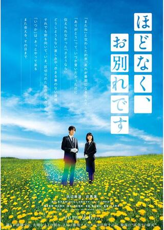 ほどなく、お別れですのポスター