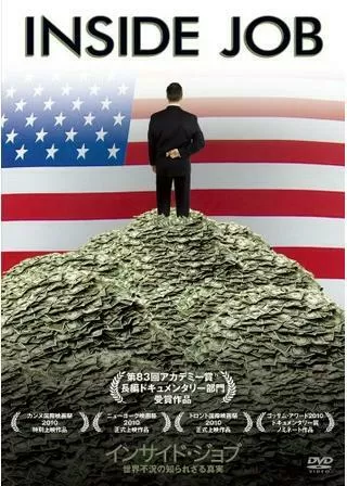 インサイド・ジョブ 世界不況の知られざる真実のポスター