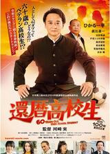 還暦高校生のポスター