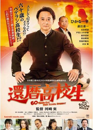 還暦高校生のポスター