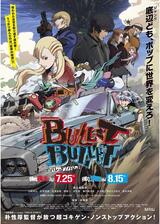 BULLET/BULLET 弾丸疾走編のポスター