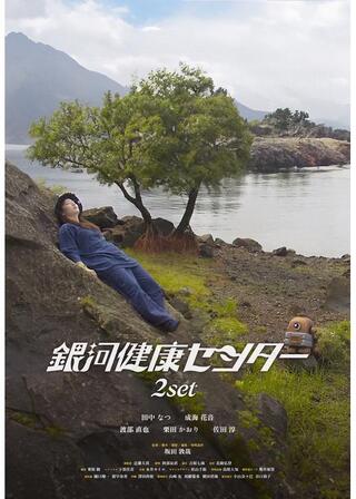 銀河健康センター-2SET-のポスター