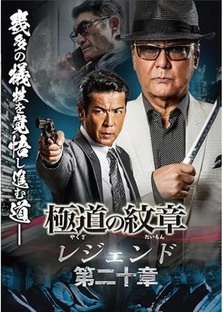 極道の紋章 レジェンド 第二十章のポスター