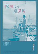 夜明けの蜃気楼のポスター