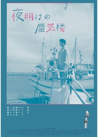 夜明けの蜃気楼のポスター