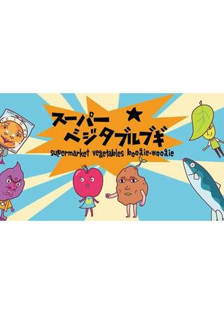 スーパーベジタブルブギ〜北海道編〜のポスター