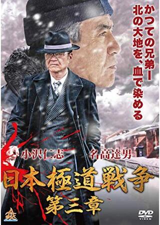 日本極道戦争 第三章のポスター
