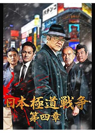 日本極道戦争 第四章のポスター
