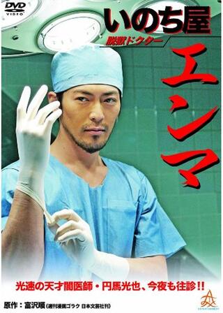 脱獄ドクター いのち屋エンマのポスター