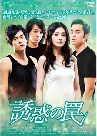 誘惑の罠のポスター
