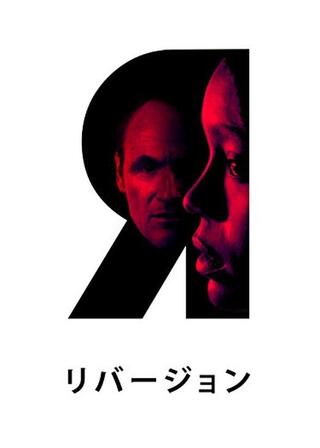 リバージョンのポスター