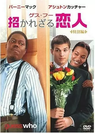 ゲス・フー/招かれざる恋人のポスター