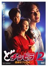 どチンピラ１２ 危険なフェロモンのポスター