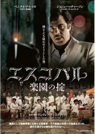 エスコバル 楽園の掟のポスター