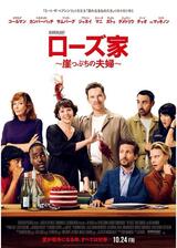 ローズ家～崖っぷちの夫婦～のポスター