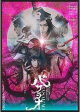 ゲキ×シネ「バサラオ」のポスター