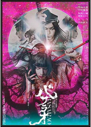ゲキ×シネ「バサラオ」のポスター