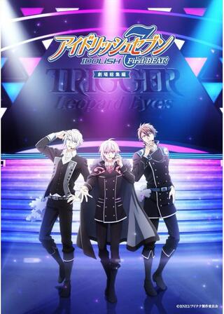 アイドリッシュセブン First BEAT! 劇場総集編 後編のポスター