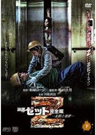 Z～ゼット～友情と悪夢のポスター