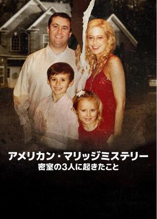 アメリカン・マリッジミステリー: 密室の3人に起きたことのポスター