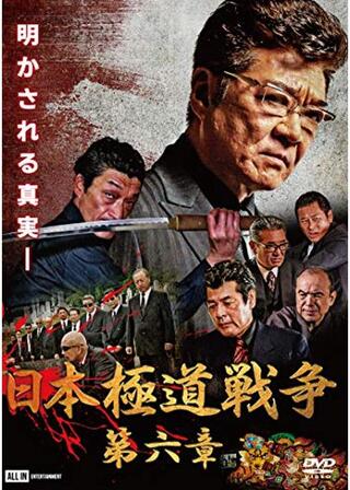 日本極道戦争 第六章のポスター