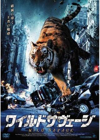 ワイルドサヴェージのポスター