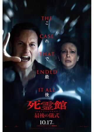 死霊館 最後の儀式のポスター