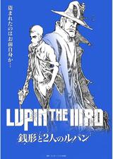 LUPIN THE IIIRD 銭形と2人のルパンのポスター