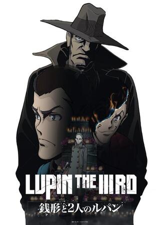 LUPIN THE IIIRD 銭形と2人のルパンのポスター