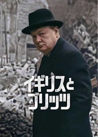 イギリスとブリッツのポスター