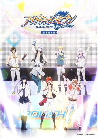 アイドリッシュセブン First BEAT! 劇場総集編 前編のポスター