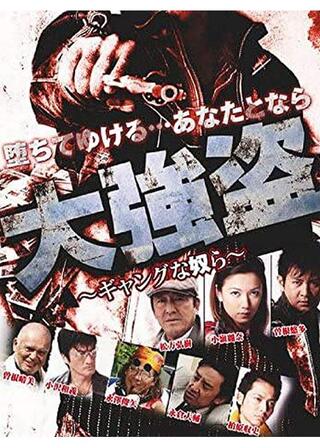 大強盗 ギャングな奴らのポスター