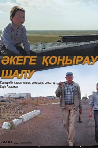 父への電話のポスター