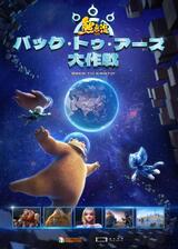 くまじろう！ちきゅうをすくえ！ ～熊出没～／熊出没 バック・トゥ・アース大作戦のポスター