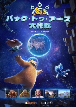 くまじろう！ちきゅうをすくえ！ ～熊出没～／熊出没 バック・トゥ・アース大作戦のポスター