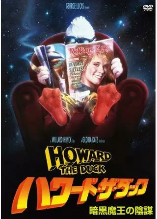ハワード・ザ・ダック 暗黒魔王の陰謀のポスター