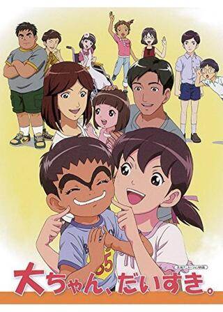 大ちゃん、だいすき。のポスター