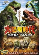 大恐竜時代 タルボサウルスVSティラノサウルのポスター