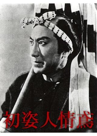 初姿人情鳶のポスター