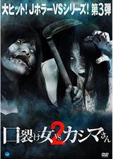 口裂け女 vs カシマさん2のポスター