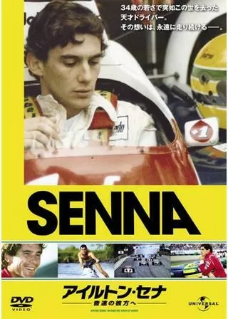 アイルトンセナ 〜音速の彼方へのポスター