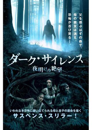 ダーク・サイレンス 夜明けの絶望のポスター