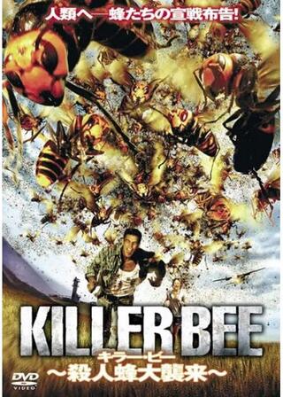 キラー・ビー ～殺人蜂大襲来～のポスター