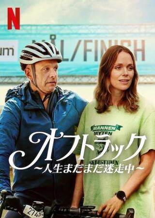 オフトラック ～人生まだまだ迷走中～のポスター