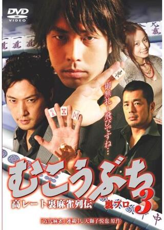 むこうぶち3 高レート裏麻雀列伝 裏プロのポスター