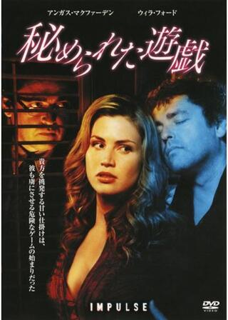 秘められた遊戯のポスター