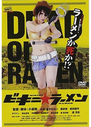 ビキニ☆ラーメンのポスター