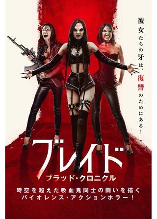 ブレイド ブラッド・クロニクルのポスター