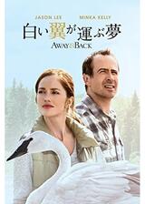 白い翼が運ぶ夢のポスター